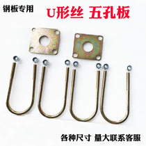 Electric tricycle steel plate U-shaped wire five-hole plate Bow plate accessories U-shaped card screw rod fixed square card pressure