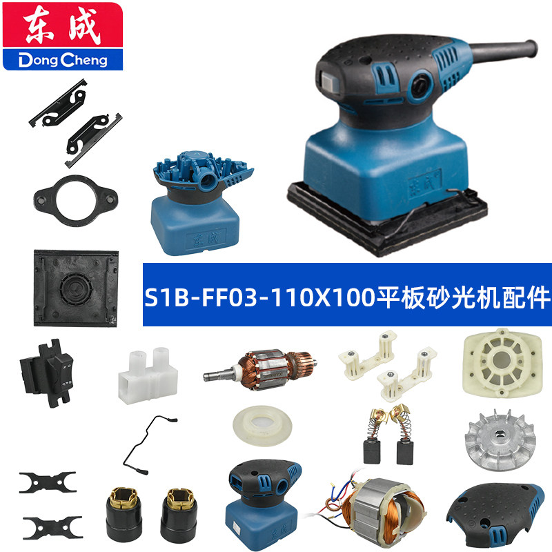 Dongcheng sander accessories FF03-110X100 polishing sandpaper machine carbon brush rotor bottom plate clip shell