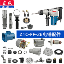 Dongcheng electric hammer accessories FF-26 rotor casing connecting rod piston cylinder switch handle carbon brush bevel gear bearing
