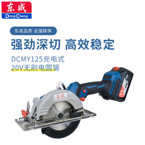 Dongcheng DCMY125 lithium electric saw original woodworking portable electric circular saw 20V rechargeable brushless cutting machine single-handed saw