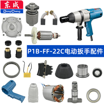 Dongcheng P1B-FF-22C wrench accessories gearbox rotor strike block output shaft switch casing carbon brush bearing