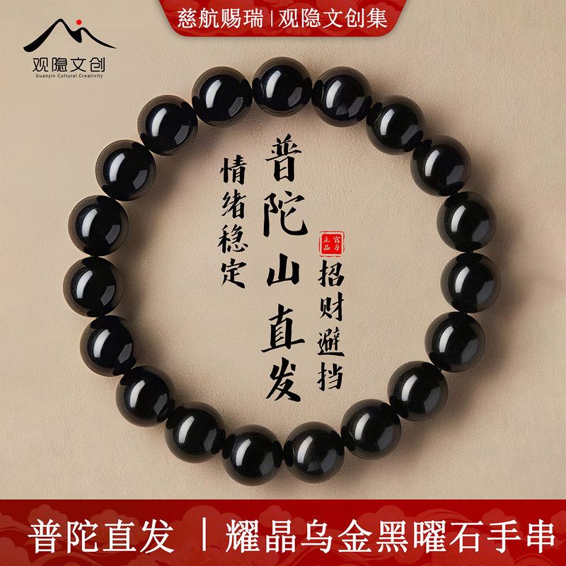 [Putuo Mountain Direct Delivery] Natural Obsidian Bracelet for Women, Emotional Stability Beads, Wealth-Attracting Zodiac Buddha Bracelet for Men
