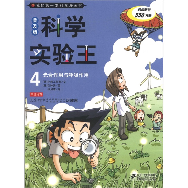Authentic 90% New Books | Science Experiment King 4: Photosynthesis and Respiration (Popular Edition) with Real Photos, Korean Bear Studio; Translated by Xu Yuezhu, 21St Century Publishing House
