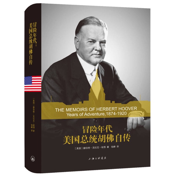 Authentic, Almost New Book | the Age of Adventure: the Autobiography of U.S. President Hoover (by Herbert Clark Hoover); Translated by Qian Feng; Publisher Authentic, Almost New Book | the Age of Adventure: the Autobiography of U.S. President Hoover (by Herbert Clark Hoover); Translated by Qian Feng; Publisher
