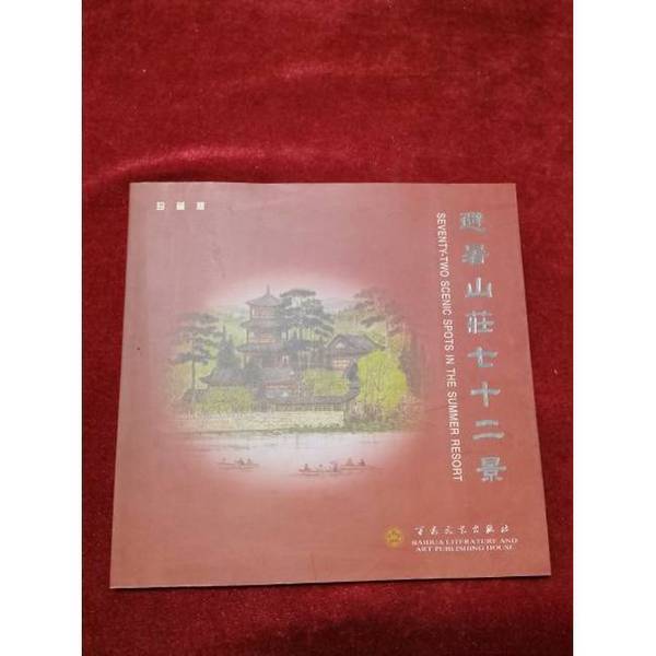 Authentic 90% New Books | the Seventy-Two Sceneries of the Summer Resort: Collector's Edition, Compiled by Ding Fulin, Baihua Literature and Art Publishing House Authentic 90% New Books | the Seventy-Two Sceneries of the Summer Resort: Collector's Edition, Compiled by Ding Fulin, Baihua Literature and Art Publishing House