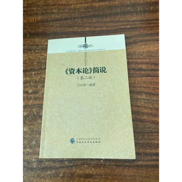 Authentic 90% New Book | Actual Photos Capital Theory in Brief, Second Edition by Wei Xinghua, China Financial and Economic Press