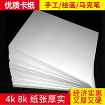 White cardboard thick hard 4K 8K fine art painting special white cardboard drawing drawing Mark pen hand painted hard cardboard 4 open