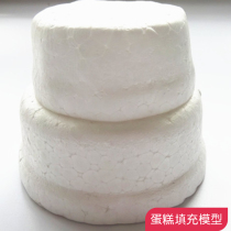 (Cake Styrofoam) foam ultra-light clay DIY cake model making special filling accessories mold