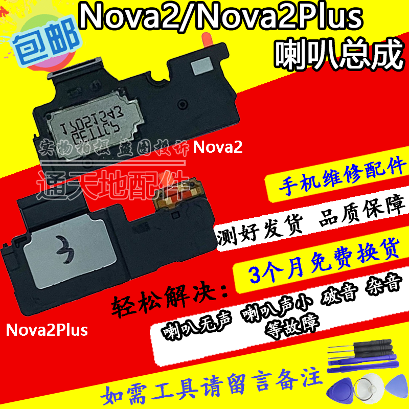 Suitable for Huawei nova nova2 speaker assembly PIC-AL00 nova2plus speaker ringing ringing