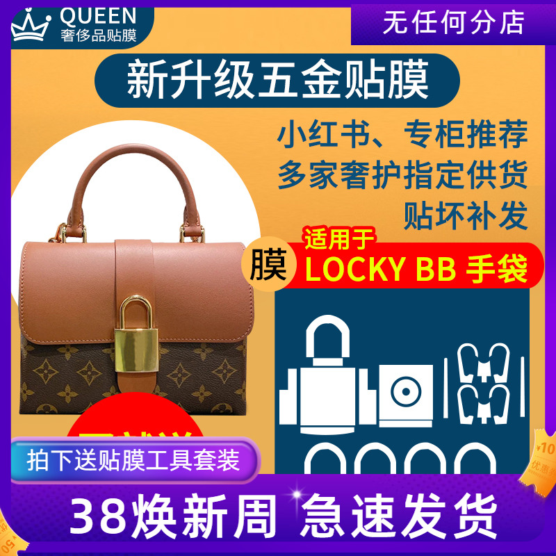 Suitable for lv locky bb hardware protection film lv lockybb bag nanobag pack nanopack metal sticker film