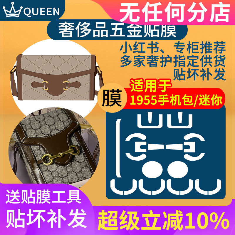 Bag Hardware Film Is Suitable for Gucci 1955 Mobile Phone Bag Suction Buckle Film, Anti-Wear Mini Gucci Protective Film