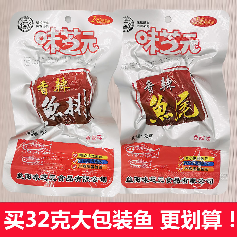 Weizhiyuan spicy fish steak 32g*30 packs Hunan specialty freshwater lake fish tail smoked spicy fish nuggets snack snacks