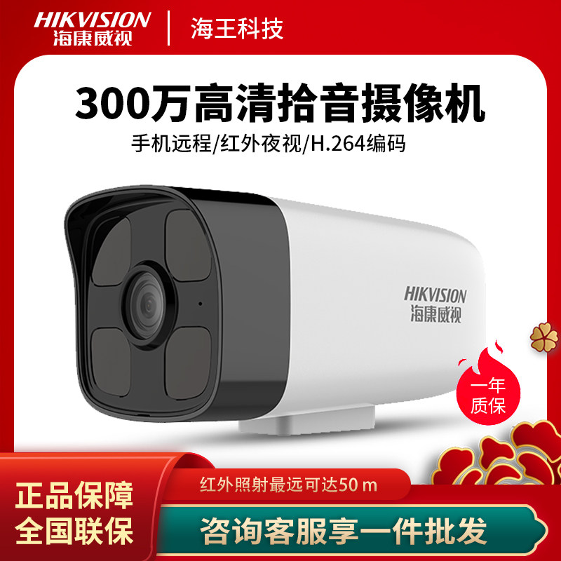 SeaConway view 3 million DS-IPC-B13HV2-IA built-in ten-tone infrared high-definition color internet camera