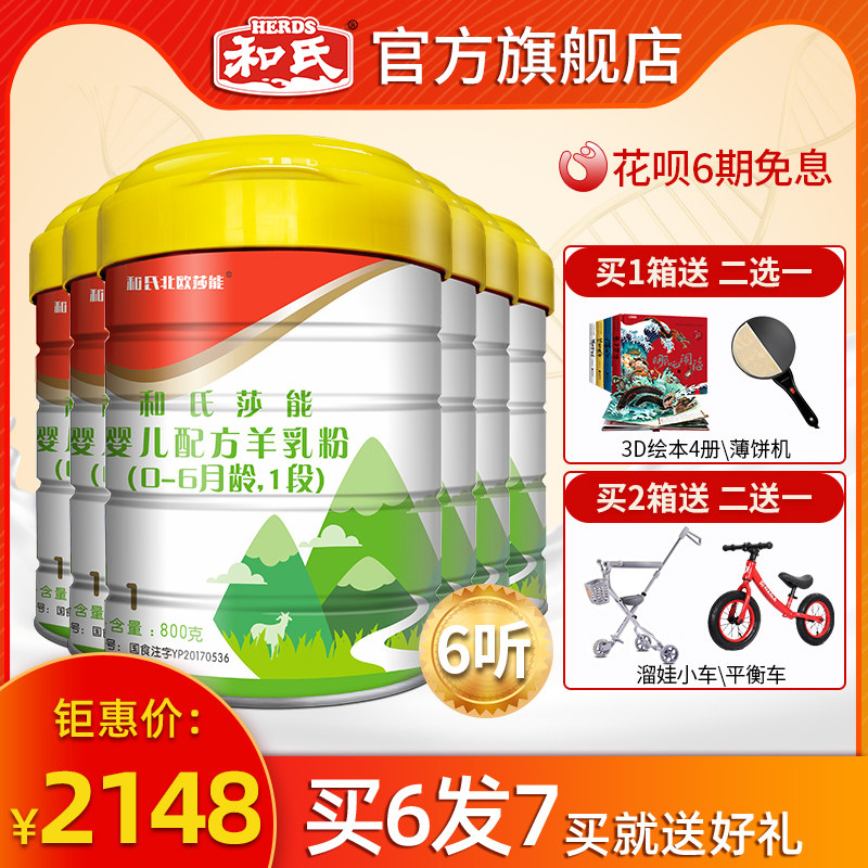 (Manufacturer straight hair)He's Shanneng 1-stage baby goat milk powder Infant formula probiotic goat milk 800g*6 listen
