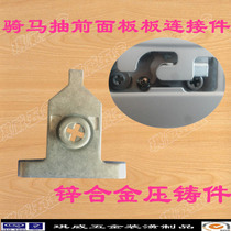 Horse riding slide rail panel connector riding fixing parts Bailong horse drawing panel adjustment connector