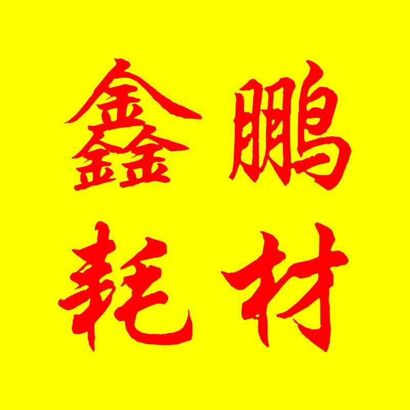 鑫鹏复印机拆机配件