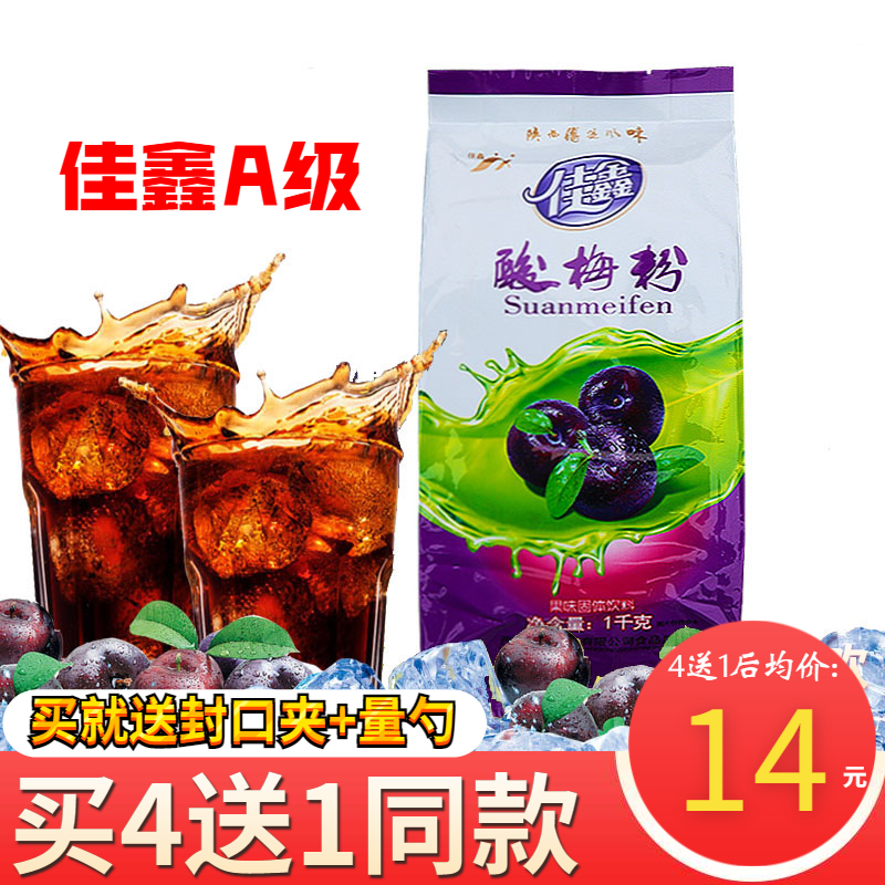 1000g Shaanxi specialty Jiaxin grade A sour plum powder Xi'an sour plum soup powder brewed drink buy 4 get 1 bag of the same style