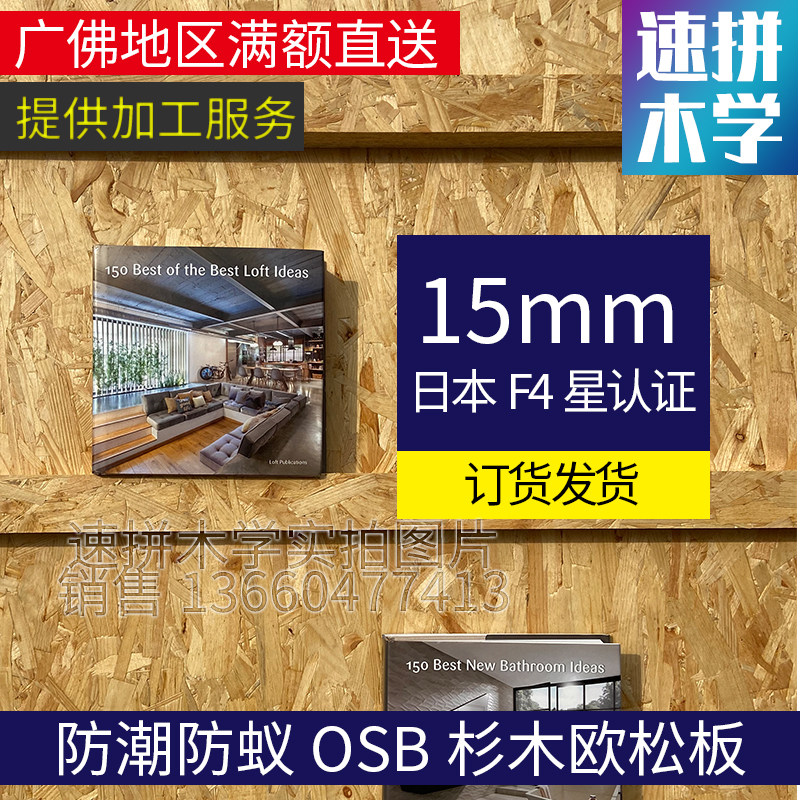 15MM Auson Board OSBF4 Star Moisture-Proof Insect Oriented Shavings Coffee Shop Fir Wood Veneer Bottom Formaldehyde-Free