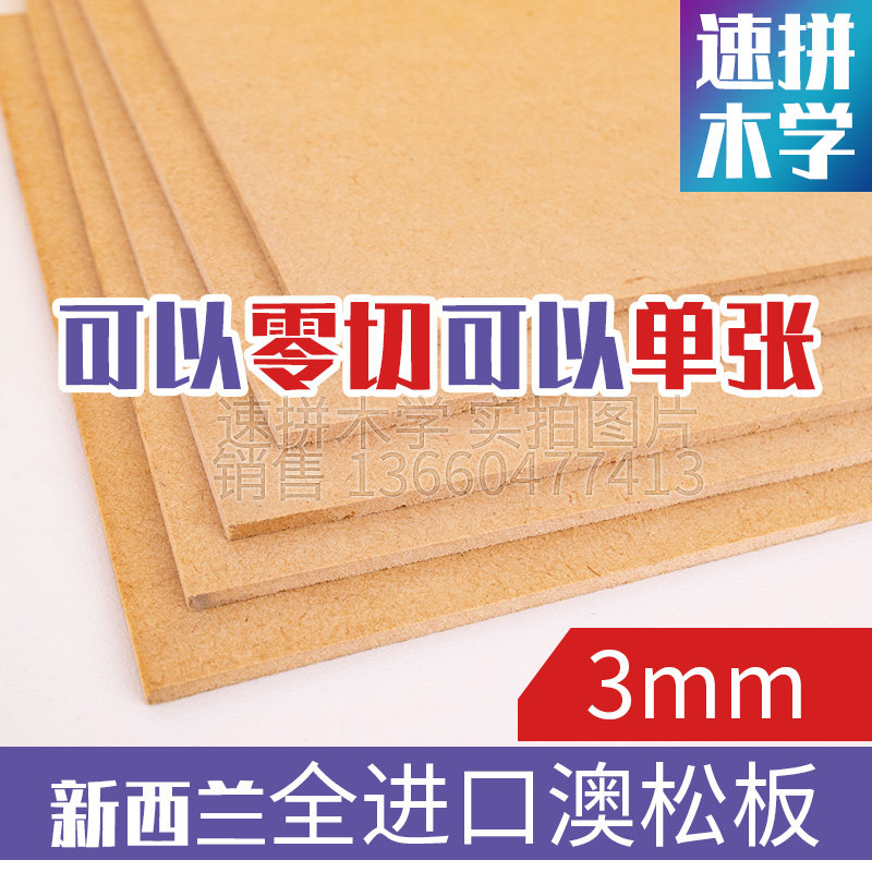 3mm Aussie Pine Board New Zealand Aussie Pine Board Ultra High Density Board First Decorated Case Zero Cut of the Mdf Drawing Board Model