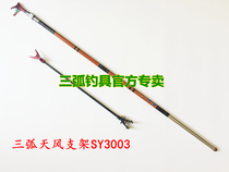 Three-arc fishing tackle three-arc carbon Sky Wind bracket-three-section vibration 3 m SY3003 fort with metal rear hanging