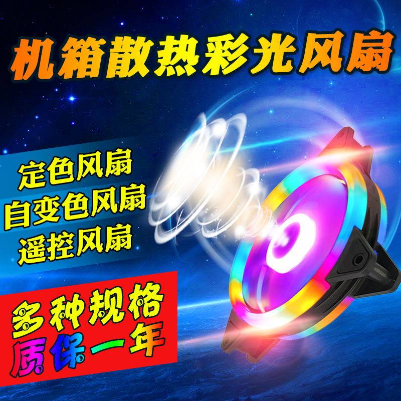 12CM Mute Flattery Automatic Discoloration RGB Full-Blue Red White Desktop Computer Heat Dissipation Electric Race Host Shell Fan