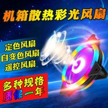 12CM Mute Flattery Automatic Discoloration RGB Full Color Blue Red White Desktop Computer Heat Dissipation Electric Race Chassis Fan