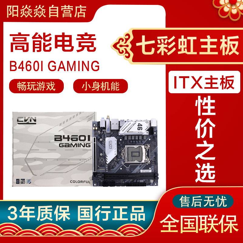 Seven Rainbow B460I GAMING MINI mini desktop computer computer electric race motherboard