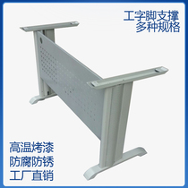 I-shaped foot table leg bracket tripod table metal iron office shelf desk office bench student computer desk staff