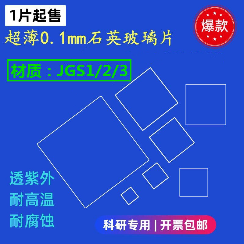 超薄石英玻璃片方片JGS1/2/3厚0.1/0.2/0.3mm紫外红外UVC镀膜基片