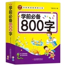 【好学匠】特厚420页！学前启蒙必备800字