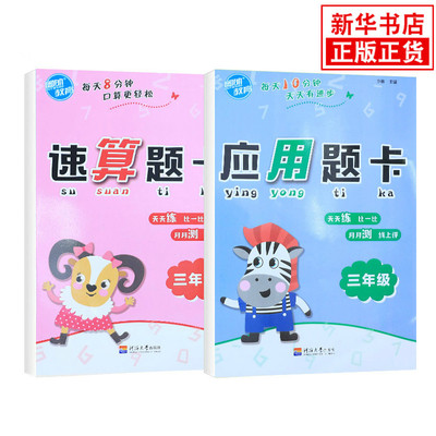 三年级 应用题卡+速算题卡 套装全2册