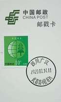 2 postmark cards affixed with 10-cent environmentally friendly stamps sold on Wuchang Road Guanghan Sichuan (receipt and delivery) 1 Wuchang Road stamp