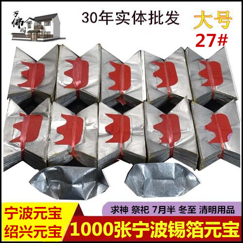 Sacrificial supplies 1000 Shaoxing tin foil Ningbo Yuanbao paper Yuanbao burning paper ghost coins Winter Solstice Qingming yellow paper
