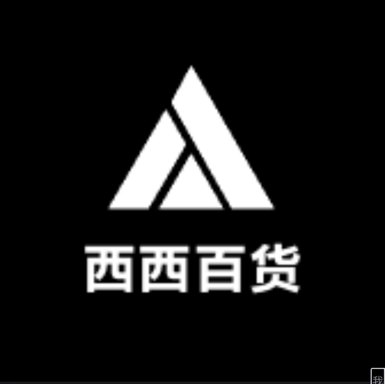 西西里屋百货
