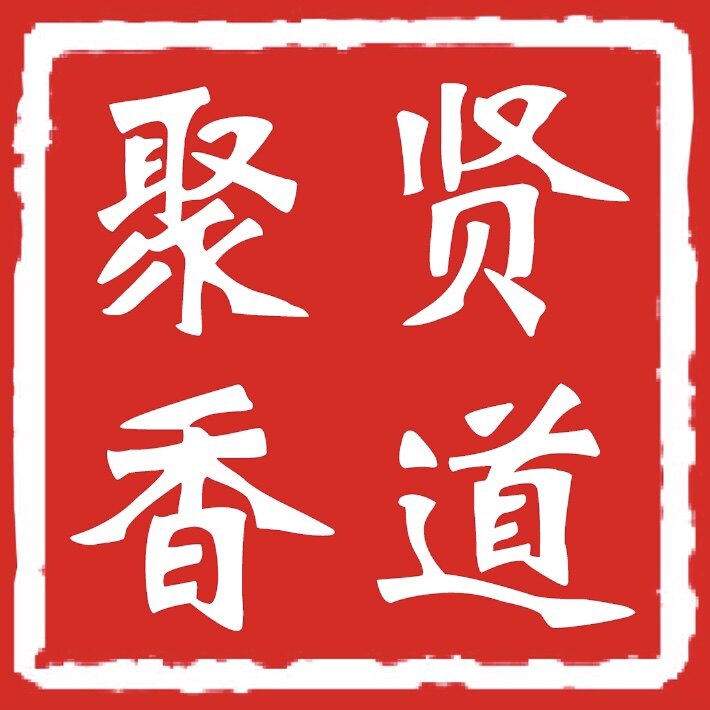 聚贤香道阁