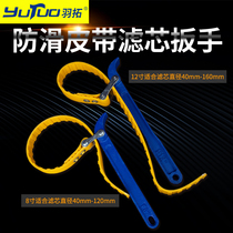 Plume engine oil filter core wrench car oil grid filter element removable tool adjustable non-slip belt filter element wrench