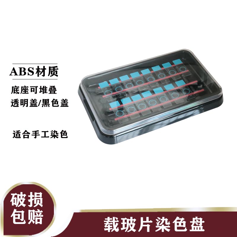 载玻片染色盘塑料染色盘免疫组化专用染色盘透明盖黑色盖