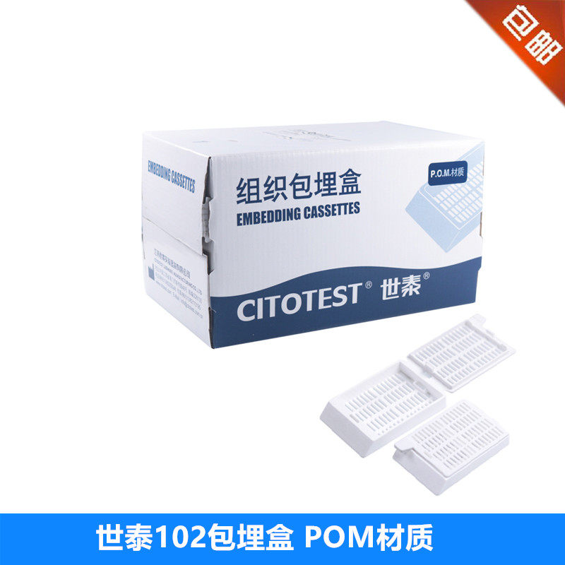 组织包埋盒 250个/盒 长条形 带可拆段式盖 白色 POM材质 世泰