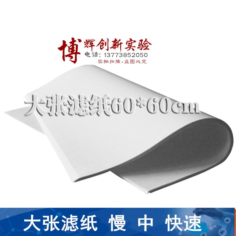 滤纸大张 定性滤纸 尺寸： 60*60cm 快速 中速 慢速 实验耗材