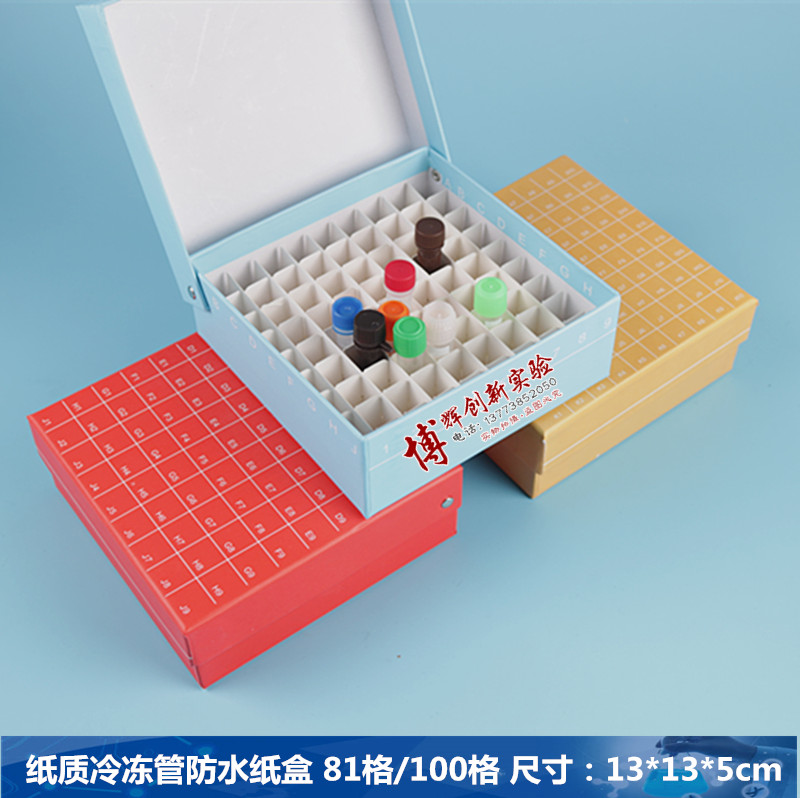冷冻管盒冻存管盒防水纸质冷冻管盒 81格/100格  多种颜色可选