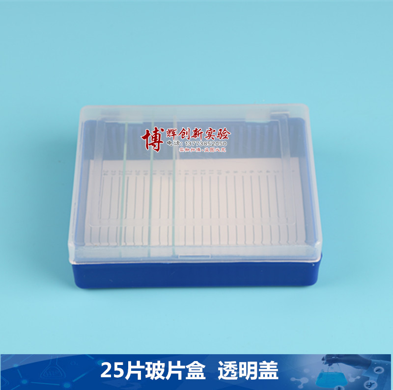 25片载玻片存储盒 玻片盒 透明盖 蓝色底  50个包邮