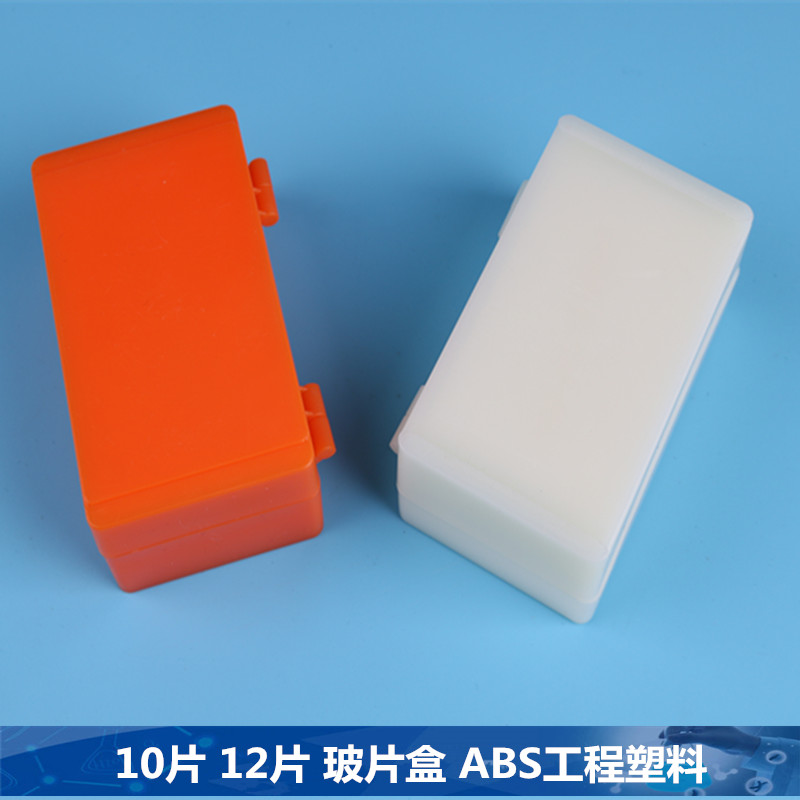 载玻片存储盒  玻片盒12片 10片  满50个包邮 ABS工程塑料
