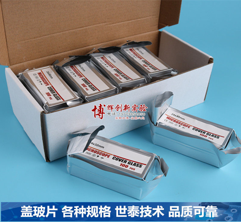 盖玻片方形 显微镜盖玻片 铝箔袋真空包装 世泰技术生产