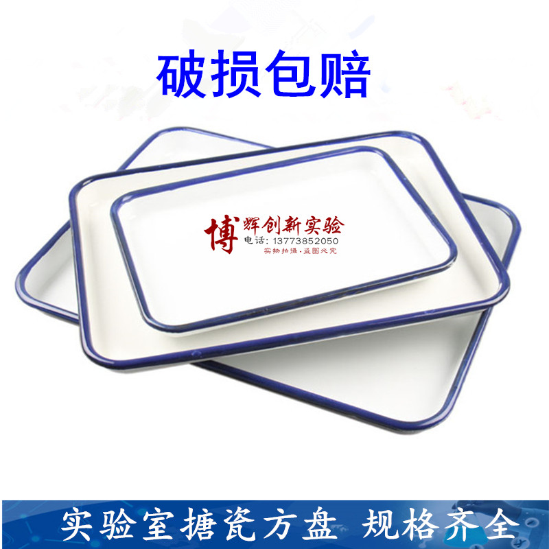 搪瓷方盘搪瓷托盘实验室托盘化工托盘 规格齐全提供正规发票