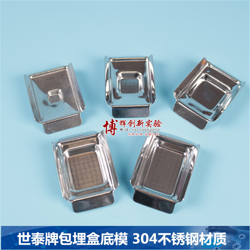 不锈钢包埋盒底模世泰牌切片包埋模具组织样本包埋底模304不锈钢