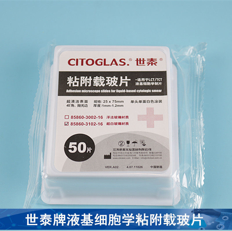世泰牌液基细胞学粘附载玻片超白玻璃白色书写面抛光边 45&deg;角