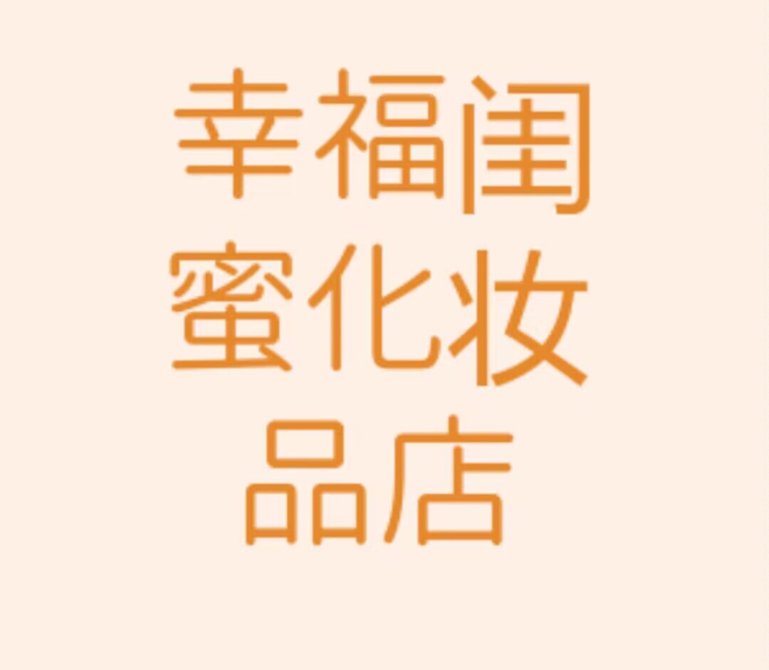 幸福闺蜜化妆品店