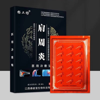 限时抢！医用冷敷贴肩周炎专用贴膏8贴