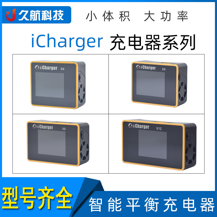 新款上市icharger系列充電器S6/X6/X8/X12大功率單路航模充電器