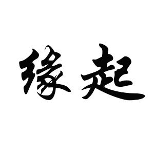 缘起馨坊